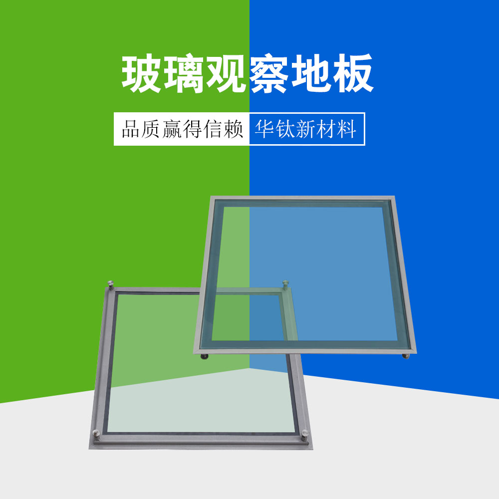 玻璃觀(guān)察地板